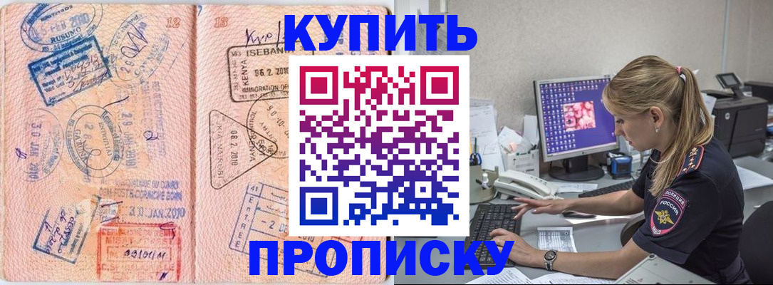 купить прописку в Апшеронске